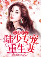 金牌影后：陆少娇宠重生妻