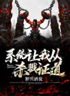 系统让我从杀戮证道