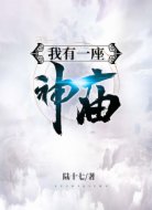 我有一座神庙