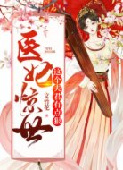 医妃惊世:这个夫君有点狠