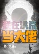 我在洪荒当大佬
