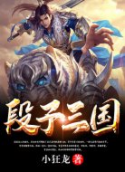 段子三国
