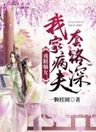 戏精嫡女：我家病夫套路深