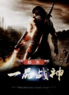 都市一品战神