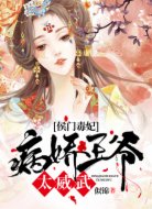 侯門毒妃：病嬌王爺太威武