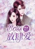 萌妻在上：BOSS，放肆爱