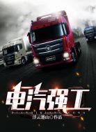 电汽强工