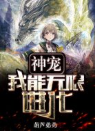 神宠:我能无限进化