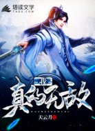我，真的无敌
