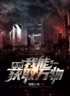 末世:我能获取万物