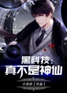 黑科技:真不是神仙