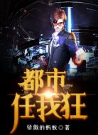 都市任我狂