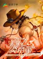 海贼之炎帝重生