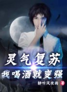 灵气复苏:我喝酒就变强