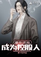 都市最强控股人