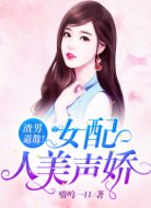 渣男退散!女配人美声娇!