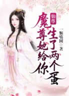 仙尊，魔尊她给你生了两个蛋