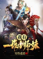 我有一堆小师妹