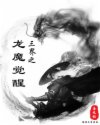 三界之龍魔覺醒
