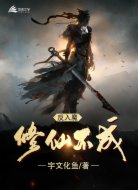 修仙不成反入魔
