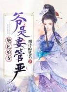 绝色狼女:爷是妻管严