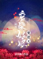 踏遍千山，废柴姑娘要逆天