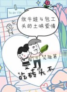 放牛娃与包工头的土味爱情