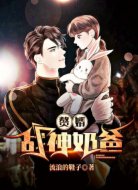 贅婿戰(zhàn)神奶爸