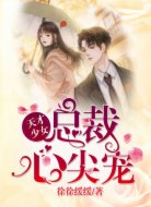 天才少女，总裁心尖宠
