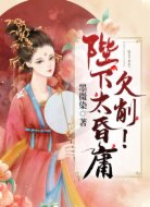 陛下太昏庸,欠削!