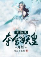 无敌从夺舍妖皇开始