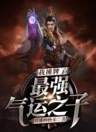 我摊牌了,最强气运之子