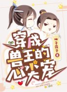 穿成兽王的心尖宠