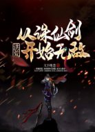 洪荒:从诛仙剑开始无敌