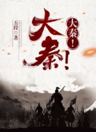 大秦!大秦!