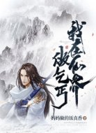 我在仙界做乞丐