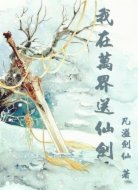 我在万界送仙剑
