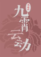 九霄云动