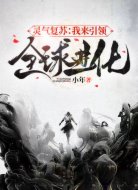 灵气复苏:我来引领全球进化