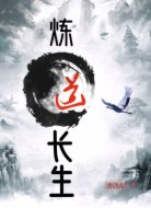 炼道长生