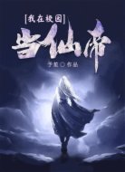 我在校园当仙帝