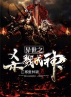 异世之杀戮成神