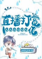 直播打赏1000000亿