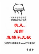 徒儿，为师真的不无敌