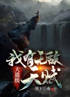 我有无敌天道级天赋