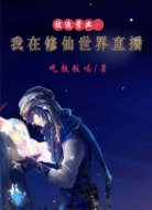 被迫营业:我在修仙世界直播