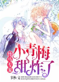 竹馬專寵：小青梅，甜炸了