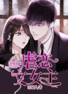 穿成豪門(mén)虐文女主