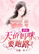 爹地,天價(jià)媽咪要跑路
