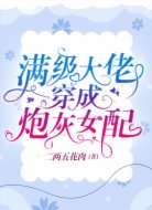 滿級大佬穿成炮灰女配